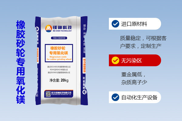 橡膠砂輪專(zhuān)用氧化鎂